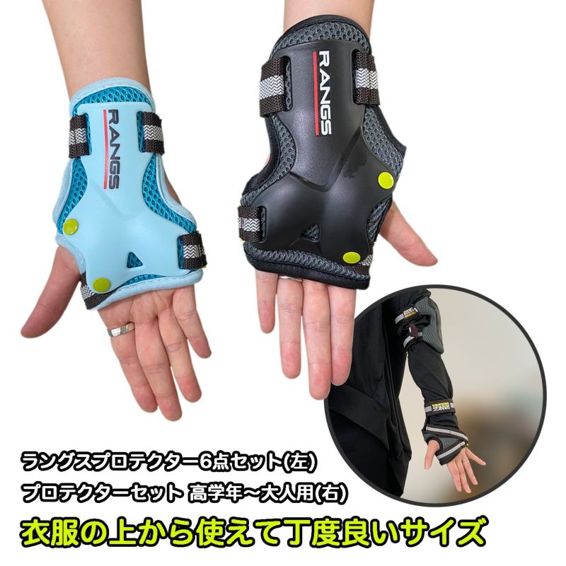 プロテクターセット 高学年～大人用 ラングスジャパン 公式オンラインショップ