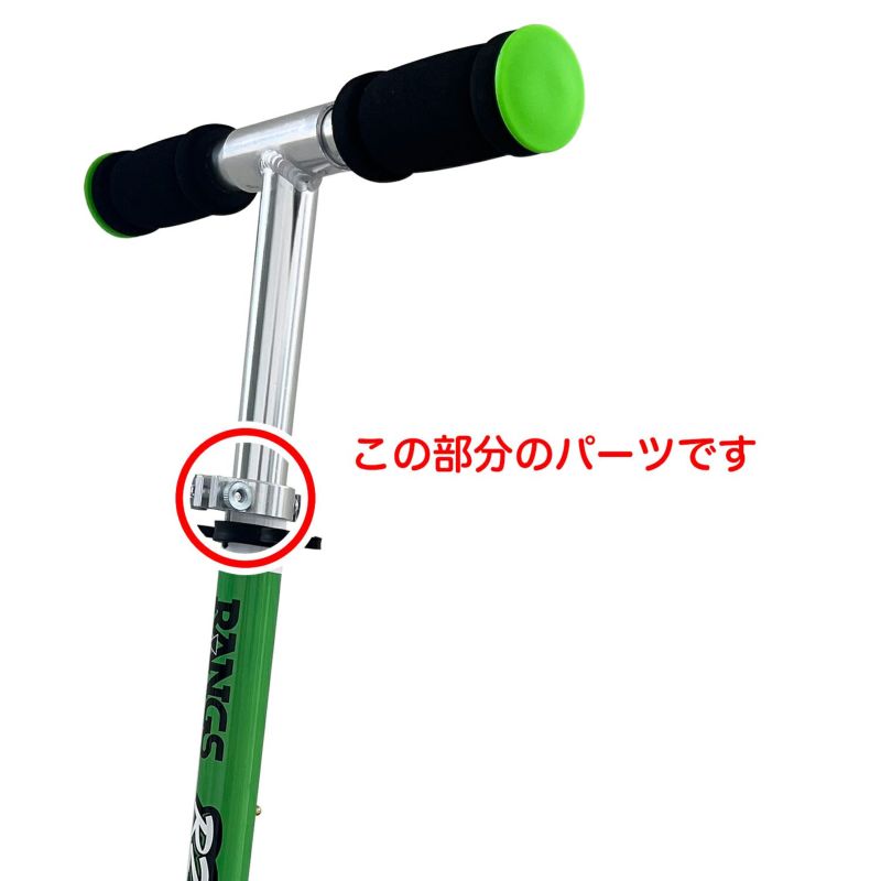 R2ラングススクーター純正交換用パーツ ハンドル用クイックロック